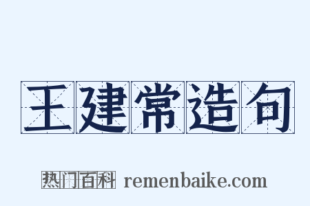 王建常造句是什么意思的图片